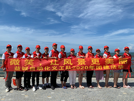 【益誠(chéng)自動(dòng)化義工隊(duì)團(tuán)建小記】微笑，讓風(fēng)景更美麗！