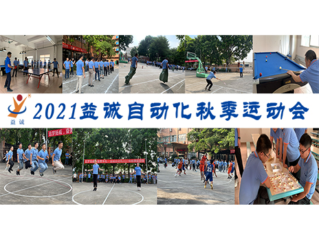 【揚(yáng)體育精神，展青春風(fēng)采】益誠自動化2021年秋季運(yùn)動會完美落幕！