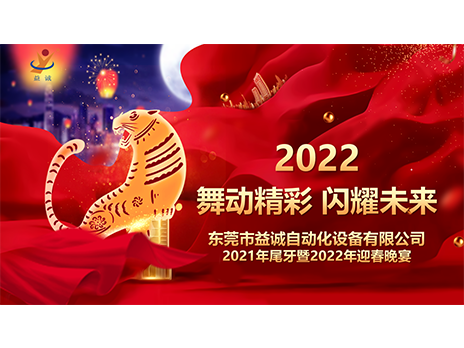 【舞動精彩，閃耀未來】益誠自動化2021年尾牙暨2022年迎春晚宴圓滿落幕！