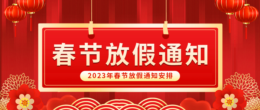 【放假啦！】益誠自動化祝您春節(jié)快樂~闔家幸福安康！