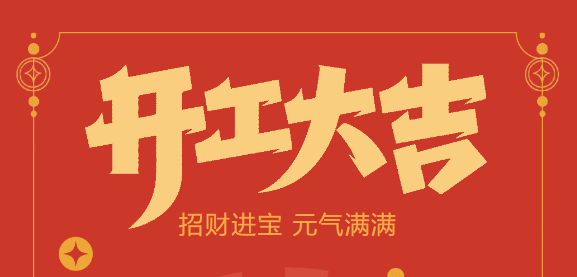 【益誠(chéng)自動(dòng)化開工大吉】喜迎開門紅！新年新氣象，我們不忘初心，砥礪前行！