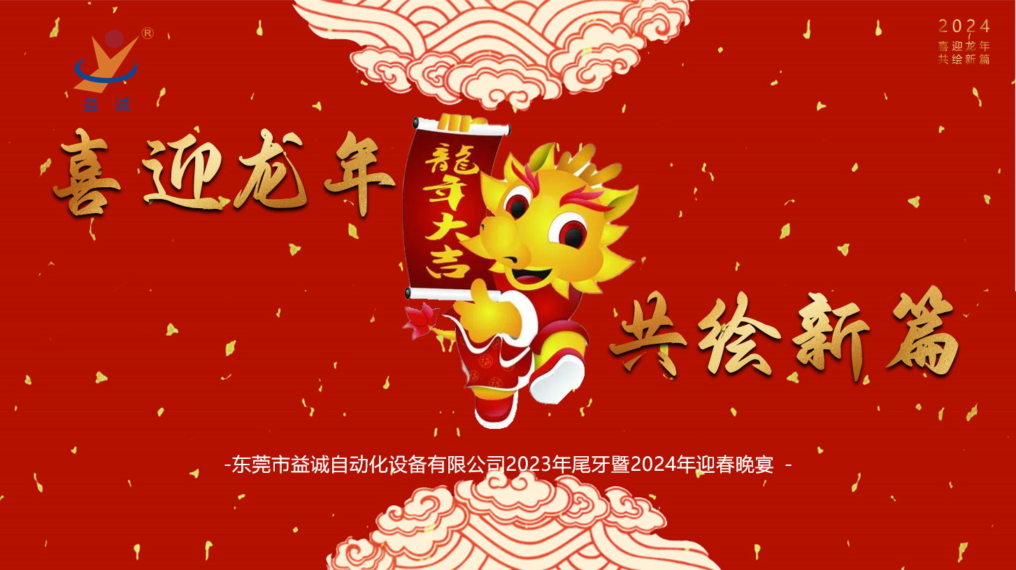 【喜迎龍年，共繪新篇】益誠(chéng)自動(dòng)化2023年尾牙暨2024年迎春晚會(huì)成功舉辦！