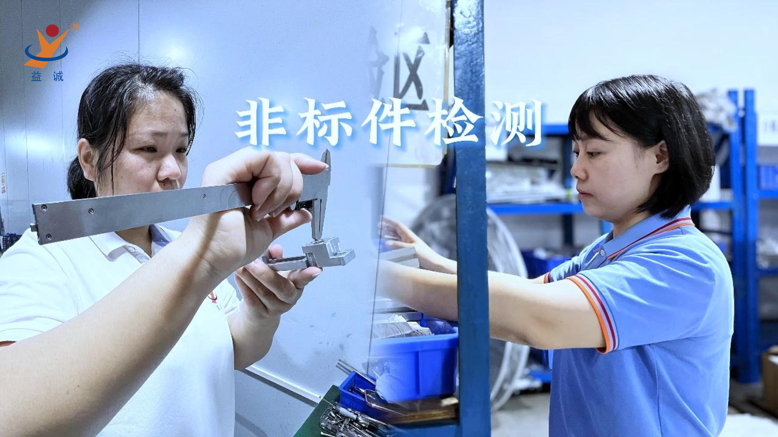 益誠(chéng)自動(dòng)化 | 品檢為先，把關(guān)品質(zhì)！