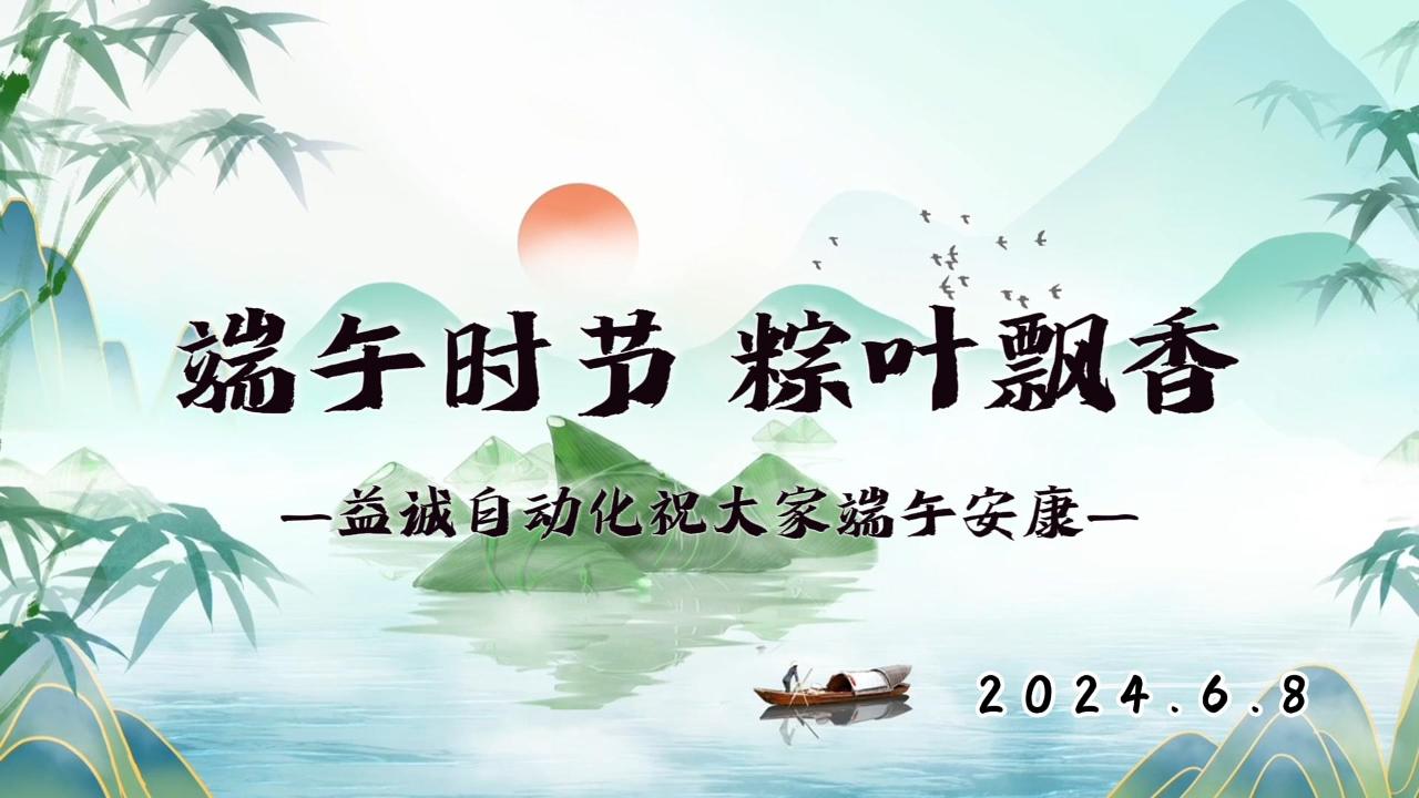 端午時(shí)節(jié)，粽葉飄香 | 益誠(chéng)祝大家端午安康！